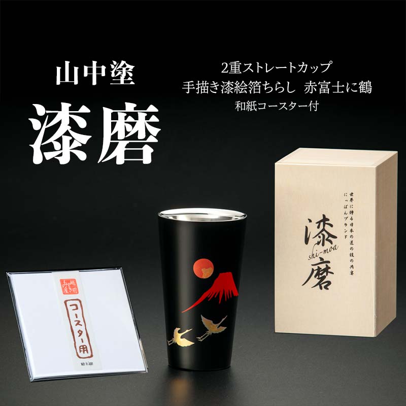 ふるさと納税 新作 山中塗 漆磨漆流し 2重ピルスナーカップ 赤 ビャクダン 350ml コースター付 漆磨カップ 保温 保冷 コップ カップ ビアカップ 贈答 贈り物 …