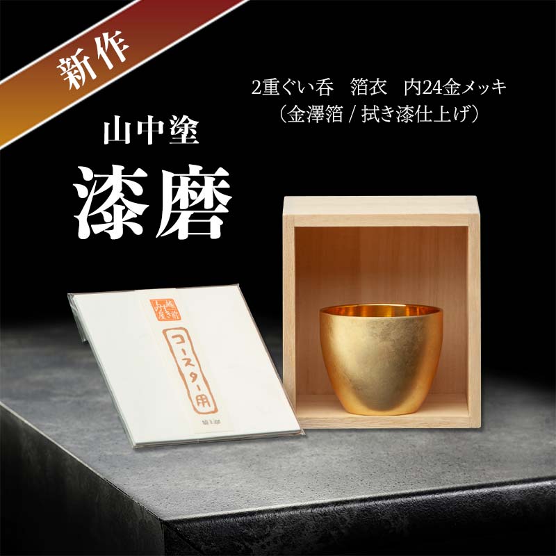 【ふるさと納税】新作 山中塗 漆磨 2重ぐい呑 箔衣 内24金メッキ 金澤箔 拭き漆仕上げ 約70ml コースター付 漆磨カップ 保温 保冷 ぐい呑 コップ カップ 贈答 父の日 母の日 敬老の日 ギフト 伝統工芸 工芸品 日本製 F6P-2082 16,280円