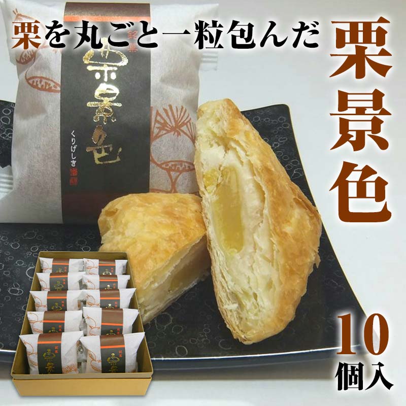 【ふるさと納税】栗景色 10個入 銘菓 パイ 栗 菓子 生菓子 お菓子 お茶菓子 お茶請け グルメ 国産 食品 能登半島地震復興支援 F6P-2393｜石川県加賀市
