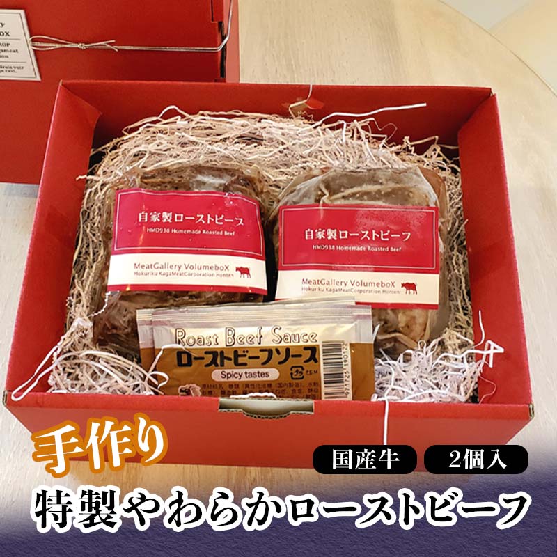 【ふるさと納税】手作り 特製やわらかローストビーフ 300g×2 国産牛 タレ付き 小分け 冷蔵 グルメ 国産 牛肉 肉 おつまみ オードブル おもてなし 食品 能登半島地震復興支援 F6P-0705|石川県加賀市