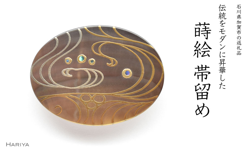 【ふるさと納税】流水蒔絵 黒蝶貝帯留 流水 流水文様 黒蝶貝 漆塗り 漆 蒔絵 帯留 帯留め アクセサリー 和装 着物 和服 ギフト 伝統工芸 工芸品 国産 うるしアート能登半島地震復興支援 F6P-0759|石川県加賀市