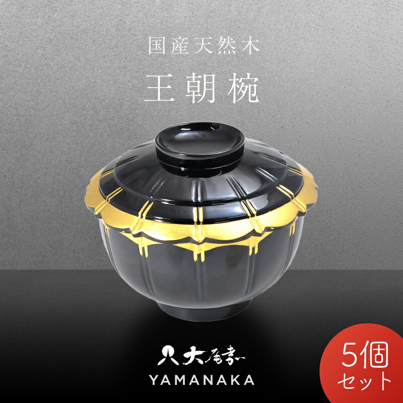 【ふるさと納税】高級品 山中塗 王朝椀 金箔 5客揃 木箱入り 5個 セット 天然木 木製 煮物椀 椀 器 漆塗り 轆轤挽き 漆器 伝統工芸 工芸品 国産 贈り物 能登半島地震復興支援 F6P-0860｜石川県加賀市