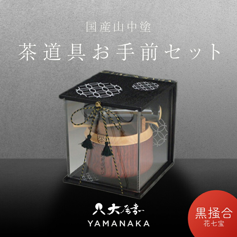 【ふるさと納税】茶道具 お手前セット IPPUKU飾り折 黒掻合 花七宝 SR-1162 お茶道具 一式 セット アクリル木製展開箱 茶椀 棗 菓子皿 茶杓 茶筅筒 茶筅 贈り物 ギフト F6P-0981｜石川県加賀市