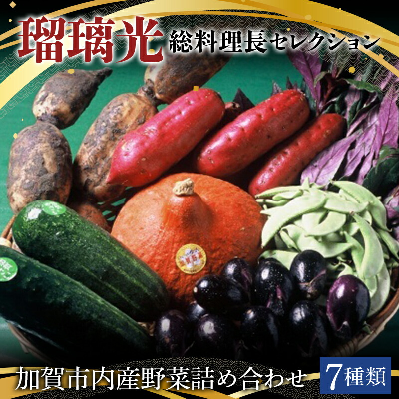 【ふるさと納税】瑠璃光総料理長セレクション加賀市産野菜詰め合わせ 7種類 野菜 セット 詰め合わせ 詰合せ 食品 F6P-1113