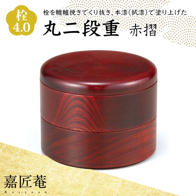 【ふるさと納税】嘉匠菴 栓 4.0 丸二段重 赤摺 SJ-0220 化粧箱入り 天然木 二段丸重 お弁当箱 轆轤挽き 拭き漆 漆器 伝統工芸 工芸品 国産 能登半島地震復興支援 F6P-1004