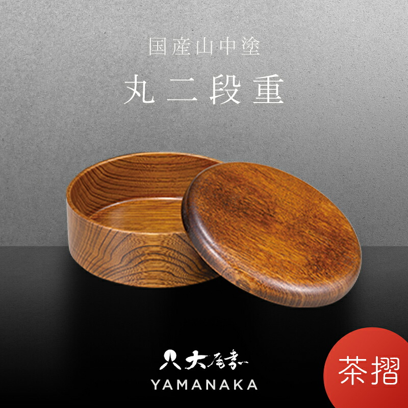 【ふるさと納税】嘉匠菴 栓 4.0 丸二段重 茶摺 SJ-0222 化粧箱入り 天然木 二段丸重 お弁当箱 轆轤挽き 拭き漆 漆器 伝統工芸 工芸品 国産 能登半島地震復興支援 F6P-1005