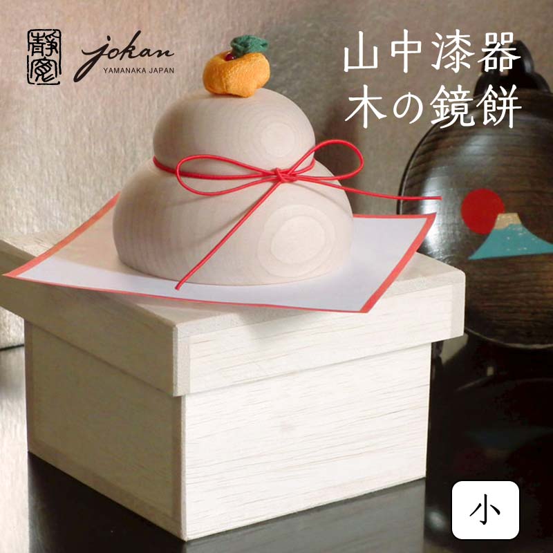 【ふるさと納税】山中漆器 木の鏡餅 小 桐箱入り 天然木 樺 木製 鏡餅 飾り インテリア 父の日 母の日 敬老の日 ギフト 伝統工芸 工芸品 国産 能登半島地震復興支援  F6P-1024