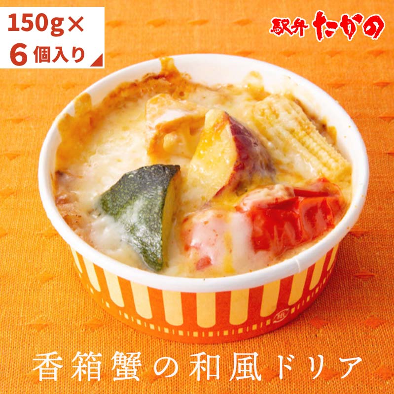 【ふるさと納税】香箱蟹の和風ドリア F6P-1060｜石川県加賀市 11,400円