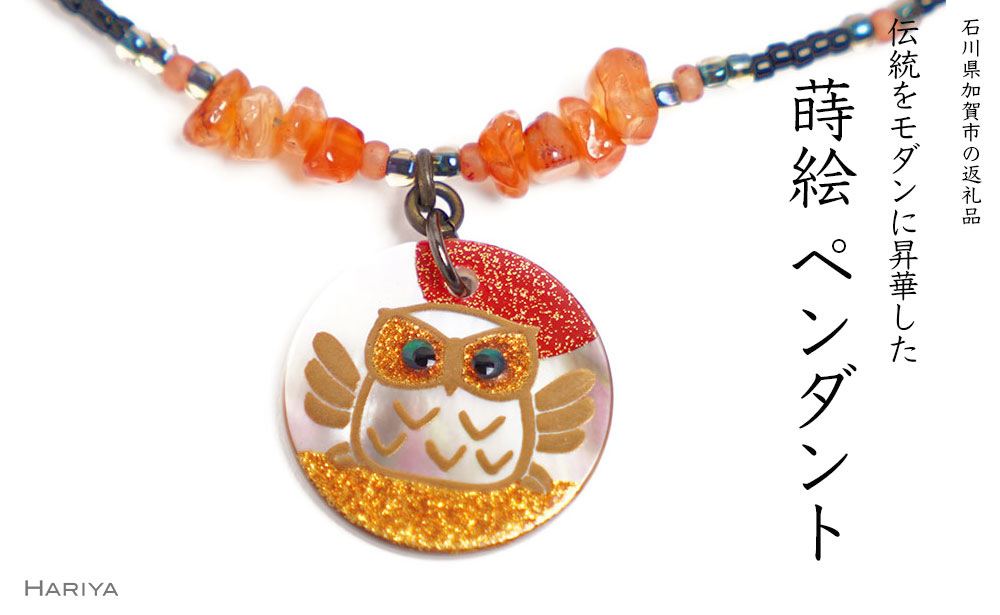 【ふるさと納税】ふくろう蒔絵 黒蝶貝ペンダント 赤めのう フクロウ ふくろう 蒔絵 漆 黒蝶貝 うるしアート ペンダント アクセサリー ギフト 伝統工芸 工芸品 国産 能登半島地震復興支援 F6P-1164｜石川県加賀市