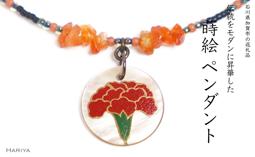 【ふるさと納税】カーネーション蒔絵 黒蝶貝ペンダント 赤めのう カーネーション 蒔絵 黒蝶貝 うるしアート ペンダント アクセサリー ギフト 伝統工芸 工芸品 国産 能登半島地震復興支援 F6P-1166