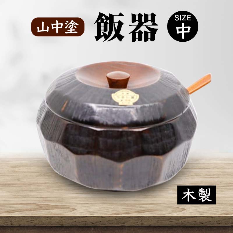 【来年の命のせんたくを今取っておく！】加賀市の先んずる取っておくしっぺい返し品 業務用厨房用品-おひつ-キッチン用品・食器・調理器具