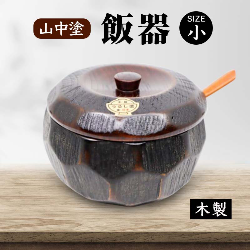 【来年の命のせんたくを今取っておく！】加賀市の先んずる取っておくしっぺい返し品 キッチン用品・食器・調理器具-おひつ