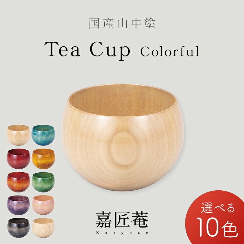 【ふるさと納税】Tea Cup Colorful 1個 化粧箱入り 色が選べる 天然木 栃 木製 カップ コップ 父の日 母の日 敬老の日 ギフト 伝統工芸 工芸品 国産 能登半島地震復興支援 F6P-1281