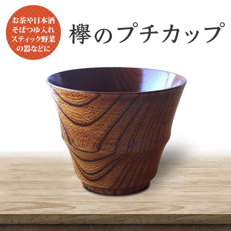 【ふるさと納税】欅のプチカップ 天然木 欅 木製 器 酒器 カップ コップ 漆塗り 漆器 父の日 母の日 敬老の日 ギフト 伝統工芸 工芸品 国産 能登半島地震復興支援 F6P-1294｜石川県加賀市