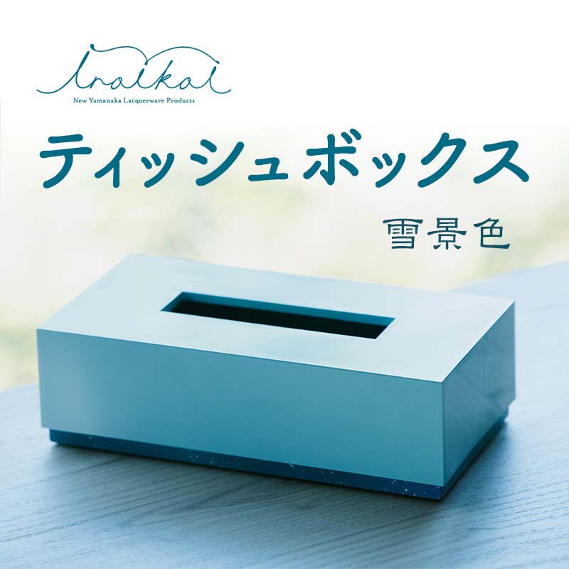 【来年の命のせんたくを今取っておく！】加賀市の此れから取っておくしっぺい返し品