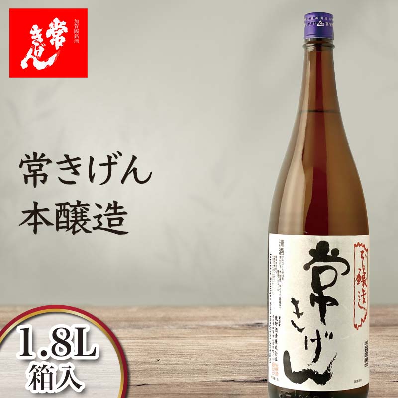 【ふるさと納税】常きげん 本醸造 1.8L 箱入 国産 日本酒 1800ml 辛口 ご当地 地酒 酒 アルコール 常温 ぬる燗 熱燗 鹿野酒造 晩酌 ギフト F6P-2964