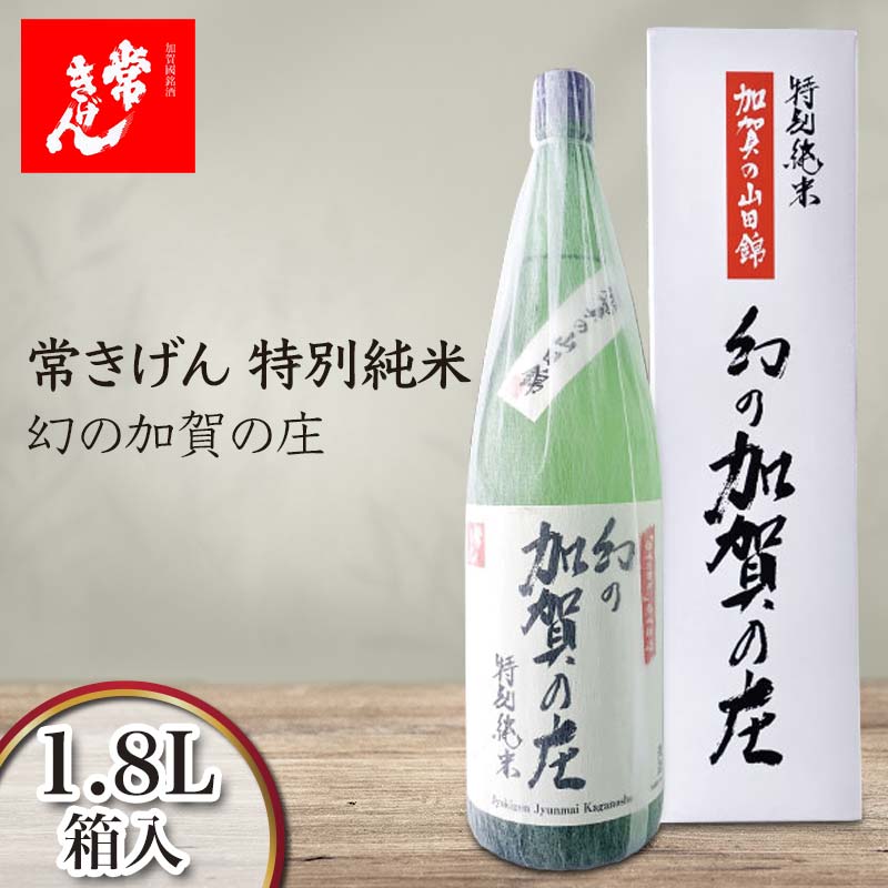 【ふるさと納税】常きげん 特別純米 幻の加賀の庄 1.8L 箱入 国産 日本酒 1800ml 特別純米酒 純米酒 冷や 常温 ぬる燗 ご当地 地酒 酒 アルコール 鹿野酒造 贈り物 ギフト F6P-2969｜石川県加賀市