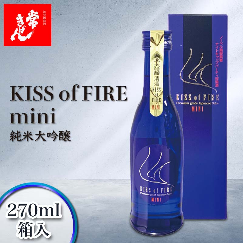 【ふるさと納税】常きげん キスオブファイアミニ KISS OF FIRE mini 270ml 箱入 国産 日本酒 純米大吟醸 純米 大吟醸 ミニサイズ ご当地 地酒 酒 アルコール 鹿野酒造 F6P-2973