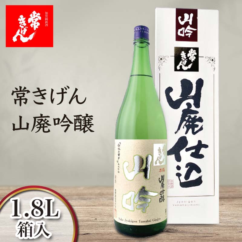 【ふるさと納税】常きげん 山廃吟醸 1.8L 箱入 国産 日本酒 1800ml 吟醸酒 吟醸 辛口 ご当地 地酒 酒 アルコール 鹿野酒造 贈り物 ギフト F6P-2976