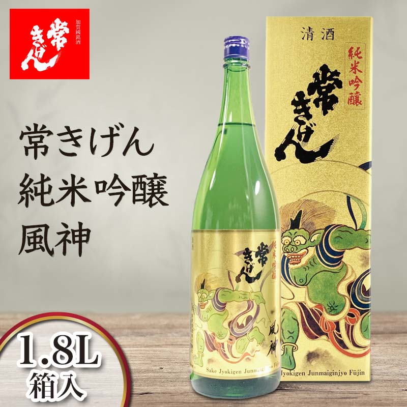 【ふるさと納税】常きげん 純米吟醸 風神 1.8L 箱入 国産 日本酒 1800ml 純米 吟醸 ご当地 地酒 酒 アルコール 鹿野酒造 贈り物 ギフト F6P-2982