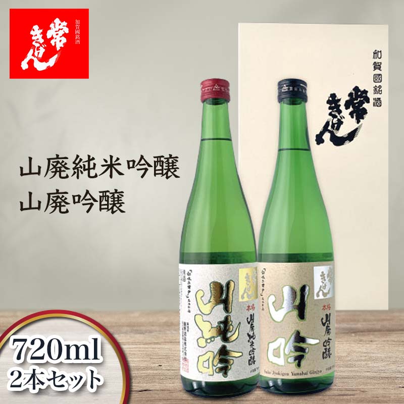 【ふるさと納税】常きげん 山廃純米吟醸 山廃吟醸 720ml&times;2本セット JKY-40 ギフトセット 飲み比べ セット 国産 日本酒 純米 吟醸 ご当地 地酒 酒 アルコール 鹿野酒造 贈り物 ギフト F6P-2986｜石川県加賀市