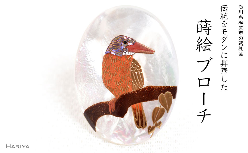 【ふるさと納税】アカショウビン蒔絵 白蝶貝ブローチ 蒔絵 漆 白蝶貝 アカショウビン 鳥 うるしアート ブローチ アクセサリー ギフト 伝統工芸 工芸品 国産 能登半島地震復興支援 F6P-1499