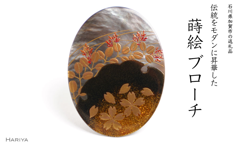 【ふるさと納税】春秋蒔絵 黒蝶貝ブローチ 蒔絵 漆 黒蝶貝 桜 萩 春 秋 うるしアート ハンドメイド ブローチ アクセサリー ギフト 伝統工芸 工芸品 国産 能登半島地震復興支援 F6P-1503