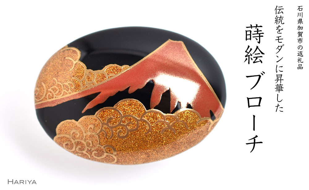 【ふるさと納税】赤富士蒔絵 漆塗ブローチ 桐箱入り 蒔絵 漆塗り 漆 木 赤富士 富士山 葛飾北斎 富嶽百景 登龍の不二 ブローチ アクセサリー 伝統工芸 工芸品 国産 能登半島地震復興支援 F6P-1506