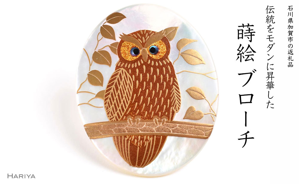 【ふるさと納税】森の中のふくろう蒔絵 白蝶貝ブローチ 桐箱入り 蒔絵 漆 白蝶貝 ふくろう フクロウ うるしアート ブローチ アクセサリー ギフト 伝統工芸 工芸品 国産 能登半島地震復興支援 F6P-1510