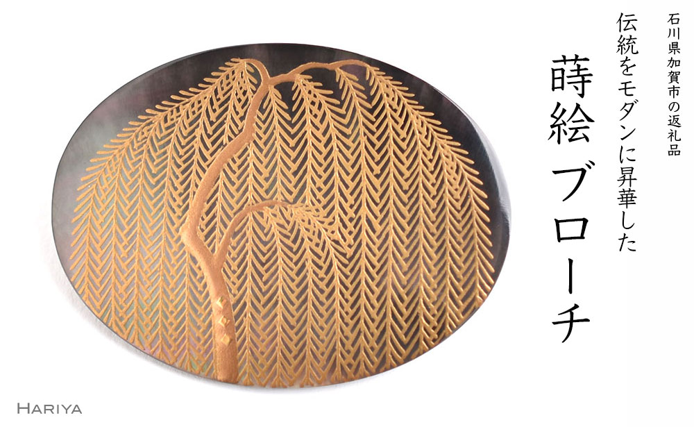 【ふるさと納税】柳蒔絵 黒蝶貝ブローチ 縦30mm×横40mm 桐箱付き 蒔絵 漆 黒蝶貝 柳 うるしアート ブローチ アクセサリー ギフト 伝統工芸 工芸品 国産 能登半島地震復興支援 F6P-1512