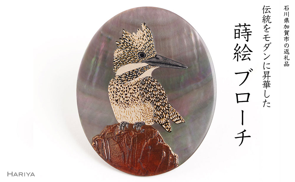 【ふるさと納税】ヤマセミ蒔絵 黒蝶貝ブローチ 桐箱付き 蒔絵 漆 黒蝶貝 ヤマセミ 山翡翠 ハンドメイド ブローチ アクセサリー ギフト 伝統工芸 工芸品 国産 能登半島地震復興支援 F6P-1535