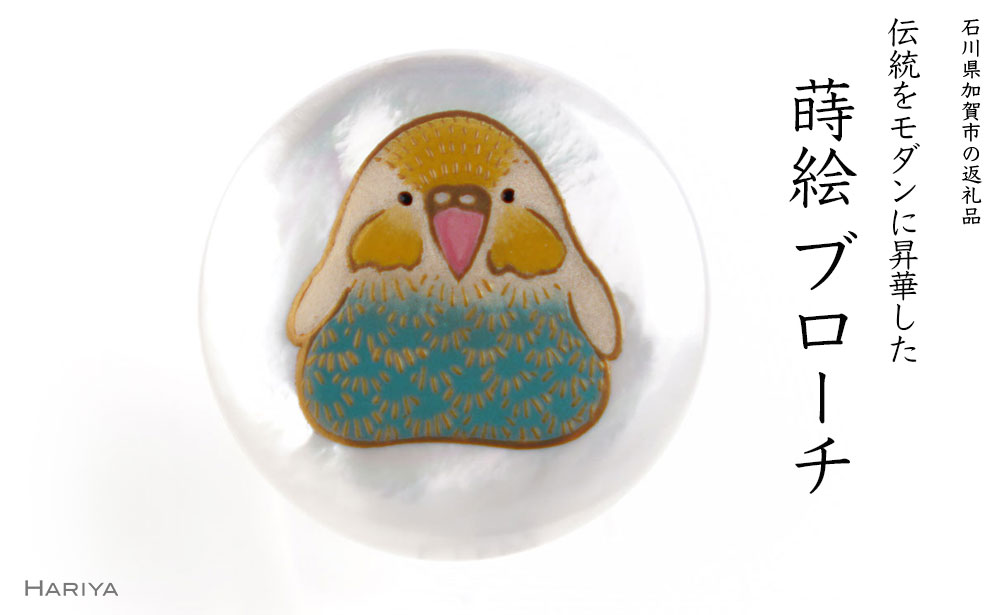 【ふるさと納税】セキセイインコ蒔絵 白蝶貝ブローチ 桐箱付き 蒔絵 漆 白蝶貝 セキセイインコ インコ ブローチ アクセサリー ギフト 伝統工芸 工芸品 国産 能登半島地震復興支援 F6P-1537