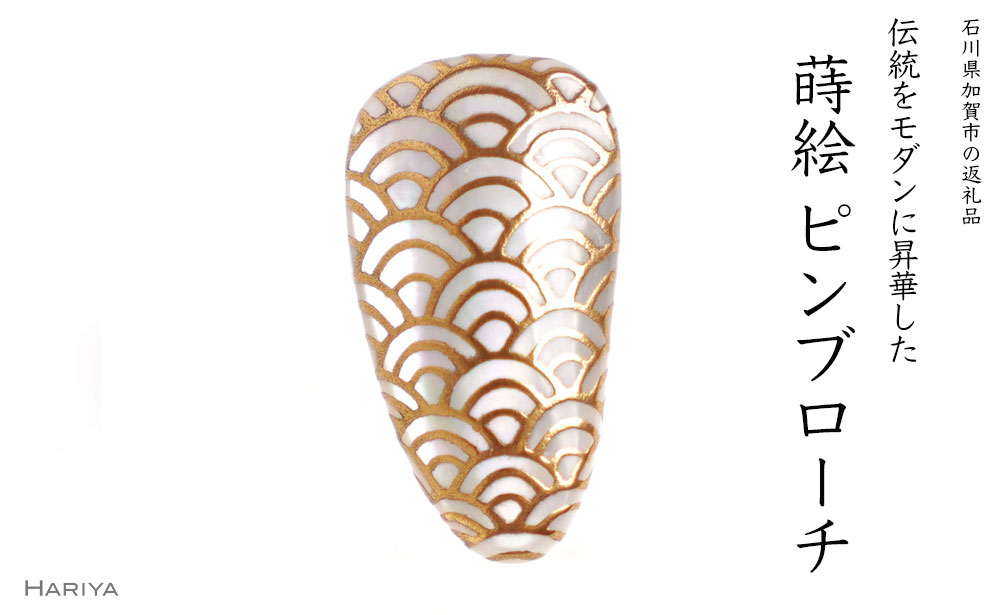 【ふるさと納税】青海波蒔絵 白蝶貝ピンブローチ 型 桐箱付き 蒔絵 漆 白蝶貝 青海波 ハンドメイド ピンブローチ アクセサリー ギフト 伝統工芸 工芸品 国産 能登半島地震復興支援 F6P-1553 58,300円