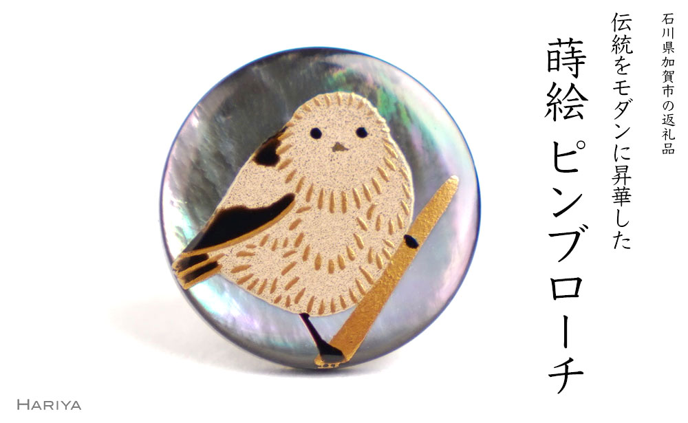 【ふるさと納税】シマエナガ蒔絵 黒蝶貝ピンブローチ 桐箱付き 蒔絵 漆 黒蝶貝 シマエナガ ハンドメイド ピンブローチ アクセサリー ギフト 伝統工芸 工芸品 国産 能登半島地震復興支援 F6P-1555|石川県加賀市