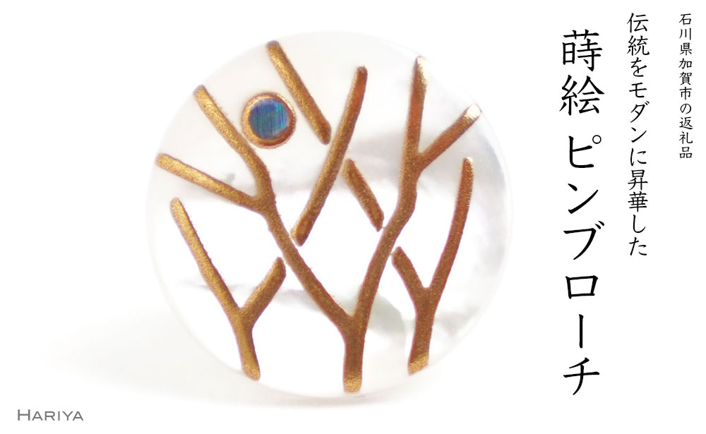 【ふるさと納税】木立蒔絵 白蝶貝ピンブローチ 桐箱付き 蒔絵 漆 白蝶貝 木立 枝 月 ハンドメイド ピンブローチ アクセサリー ギフト 伝統工芸 工芸品 国産 能登半島地震復興支援 F6P-1696