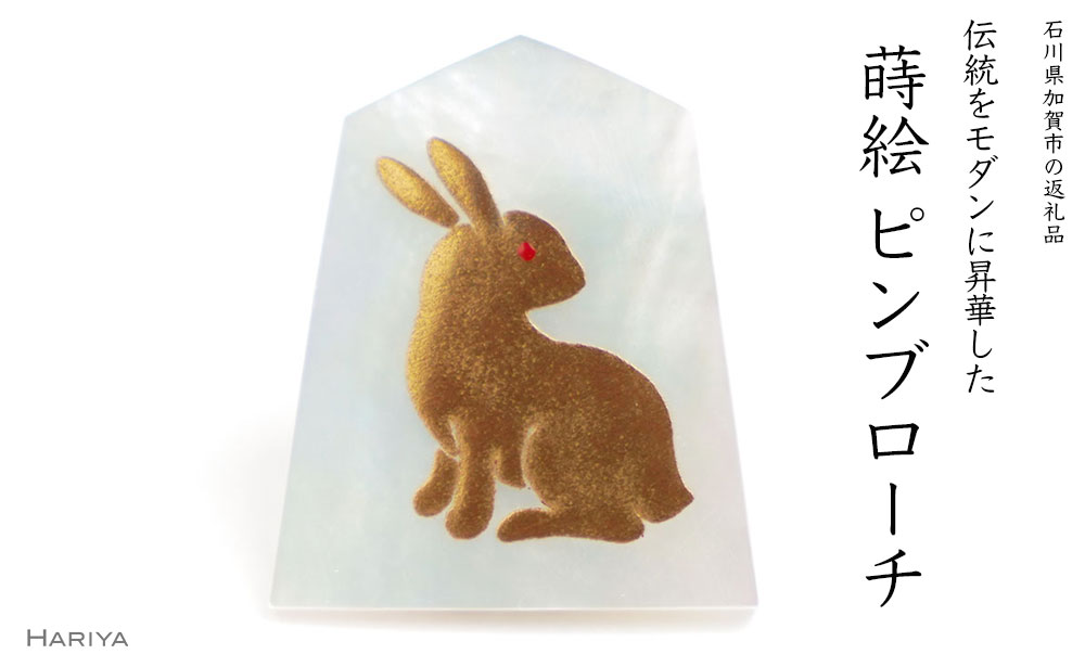 【ふるさと納税】兎金蒔絵 白蝶貝ピンブローチ 将棋 桐箱付き 蒔絵 漆 白蝶貝 うさぎ 兎 ハンドメイド ピンブローチ アクセサリー ギフト 伝統工芸 工芸品 国産 能登半島地震復興支援 F6P-1705 63,250円