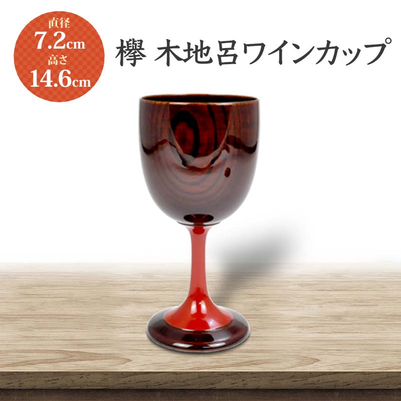【ふるさと納税】欅 木地呂ワインカップ DD-2431 化粧箱入り 天然木 木製 ワインカップ 器 酒器 カップ 漆器 ギフト 伝統工芸 工芸品 国産 能登半島地震復興支援 F6P-1785