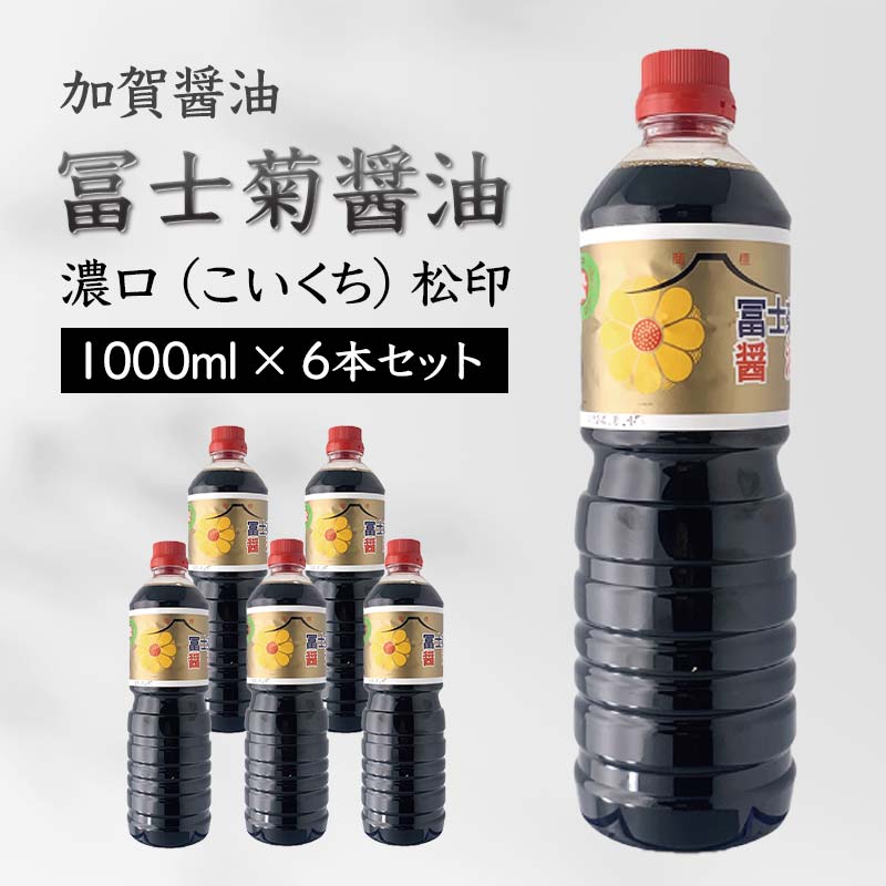 【ふるさと納税】加賀醤油 冨士菊醤油 濃口 こいくち 松印 1000ml×6本セット 醤油 しょう油 しょうゆ セット 1L 国産 濃口醤油 旨口醤油 甘口 調味料 かけ醤油 地醤油 ご当地 食品 F6P-1792|石川県加賀市