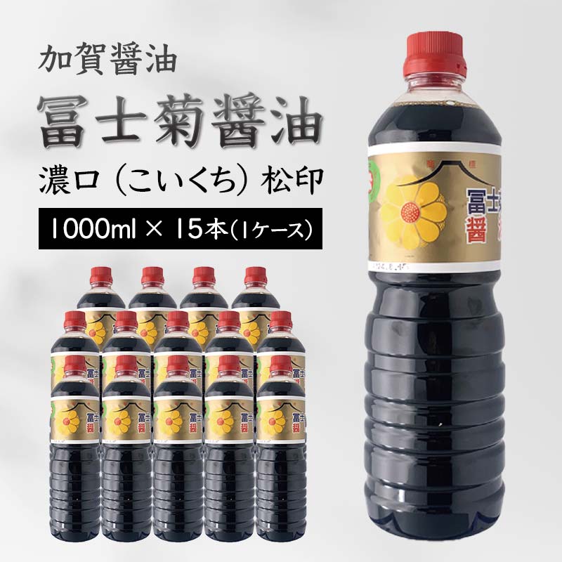 【ふるさと納税】加賀醤油 冨士菊醤油 濃口 こいくち 松印 1000ml×15本 1ケース 醤油 しょう油 しょうゆ セット 1L 国産 濃口醤油 旨口醤油 甘口 調味料 かけ醤油 地醤油 ご当地 食品 F6P-1793|石川県加賀市