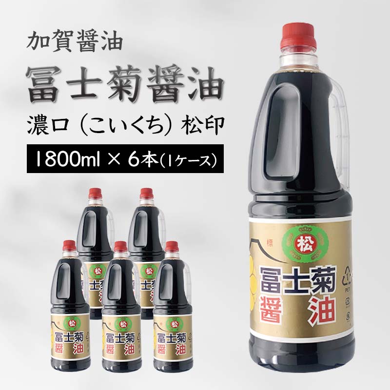 【ふるさと納税】加賀醤油 冨士菊醤油 濃口 こいくち 松印 1800ml&times;6本 1ケース 醤油 しょう油 しょうゆ セット 1.8L 国産 濃口醤油 旨口醤油 甘口 調味料 かけ醤油 地醤油 ご当地 食品 F6P-1795｜石川県加賀市