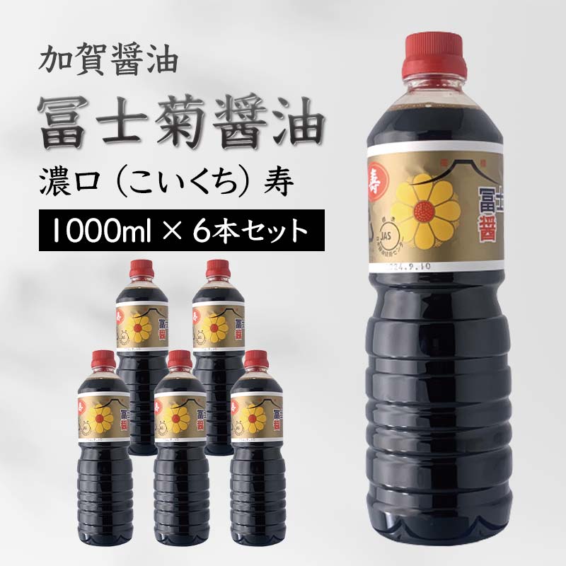 【ふるさと納税】加賀醤油 冨士菊醤油 濃口 こいくち 寿 1000ml×6本セット 醤油 しょう油 国産 濃口醤油 旨口醤油 甘口 調味料 かけ醤油 さし身醤油 刺身醤油 地醤油 ご当地 食品 F6P-1797|石川県加賀市