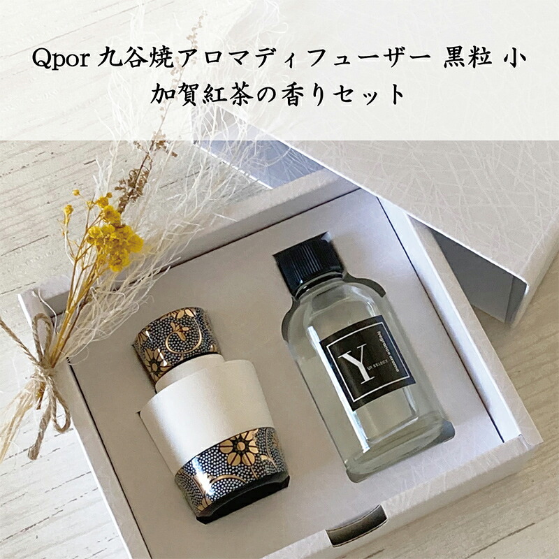 【ふるさと納税】Qpor 九谷焼アロマディフューザーSサイズ 黒粒 クラシック 加賀の紅茶セット F6P-1961｜石川県加賀市 16,790円