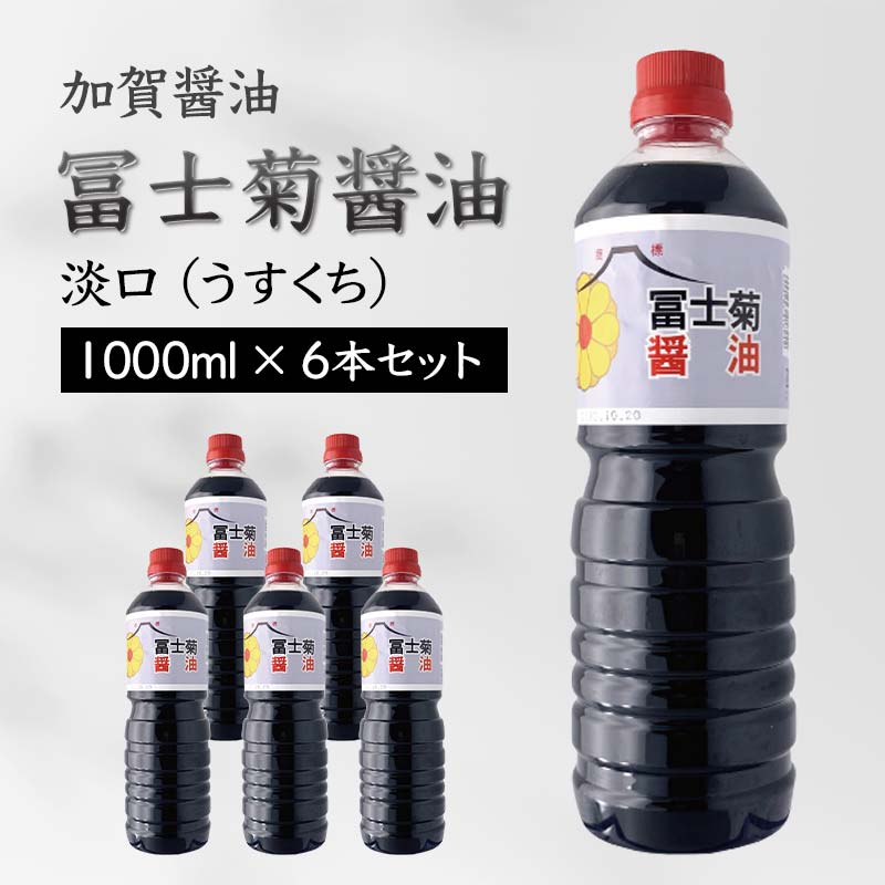 【ふるさと納税】加賀醤油 冨士菊醤油 淡口 うすくち 1000ml×6本セット 醤油 しょう油 しょうゆ セット 1L 国産 淡口醤油 旨口醤油 調味料 煮物 お吸い物 地醤油 ご当地 食品 F6P-1800|石川県加賀市