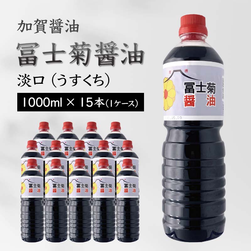 【ふるさと納税】加賀醤油 冨士菊醤油 淡口 うすくち 1000ml×15本 1ケース 醤油 しょう油 しょうゆ セット 1L 国産 淡口醤油 旨口醤油 調味料 煮物 お吸い物 地醤油 ご当地 食品 F6P-1801|石川県加賀市