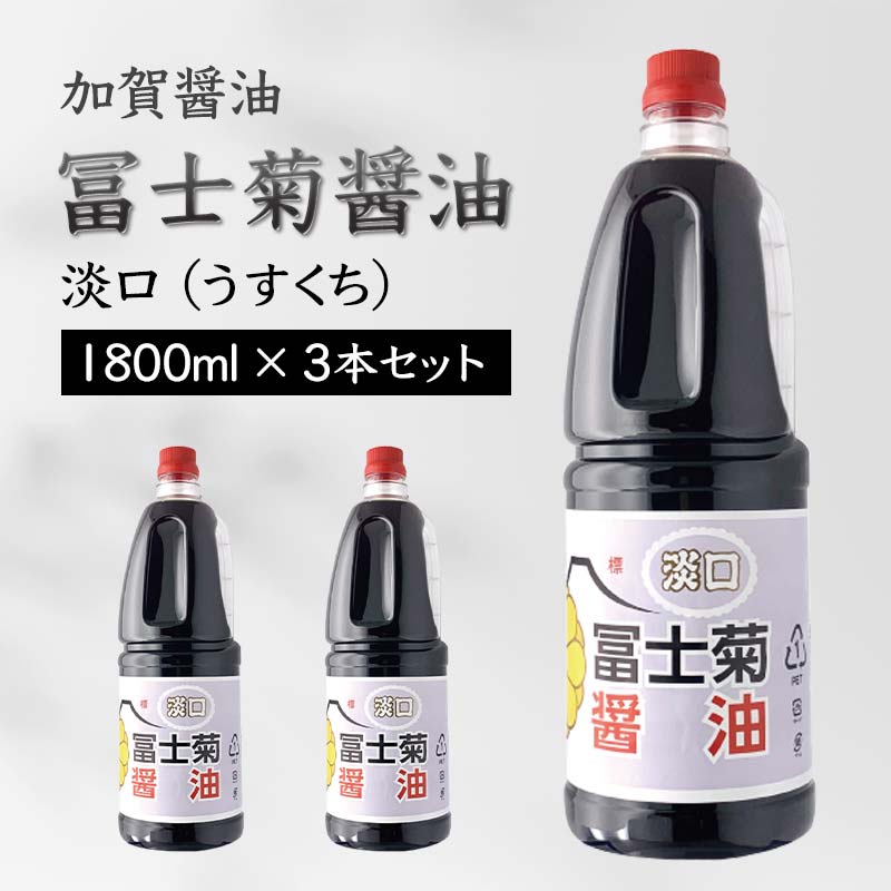 ふるさと納税 冨士菊醤油 濃口(こいくち) 並印 1000ml×15本(1ケース) F6P-1788 石川県加賀市 加賀醤油 冨士菊醤油 濃口 こいくち 並印 1000ml×15本 1ケース 醤油