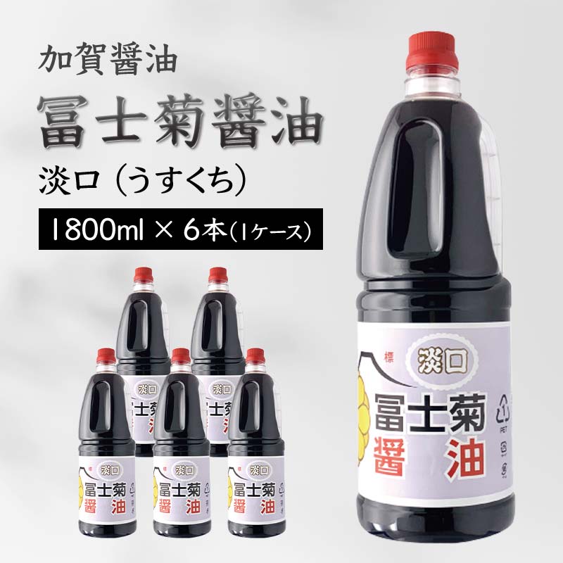 【ふるさと納税】加賀醤油 冨士菊醤油 淡口 うすくち 1800ml&times;6本 1ケース 醤油 しょう油 しょうゆ セット 1.8L 国産 淡口醤油 旨口醤油 調味料 煮物 お吸い物 地醤油 ご当地 食品 F6P-1803｜石川県加賀市 12,600円