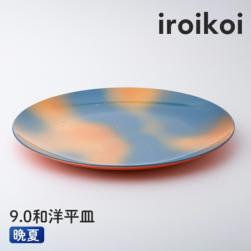 【ふるさと納税】iroikoi 9.0 和洋平皿 晩夏 食器 山中漆器 F6P-1897