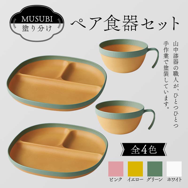 【ふるさと納税】【選べるカラー 10色】MUSUBI塗り分け ペア食器セット 山中漆器 山中塗 軽量 レンジ対応 食洗機対応 木目 ナチュラル 自然 おしゃれ ギフト F6P-1910var