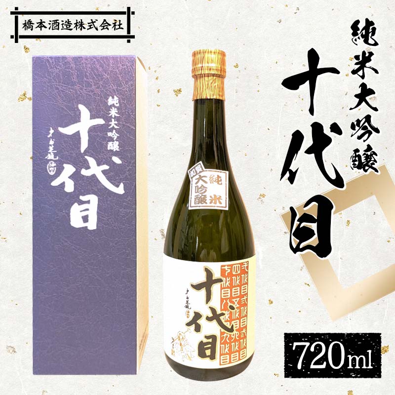 楽天市場】【ふるさと納税】純米大吟醸 十代目 日本酒 大吟醸 橋本酒造