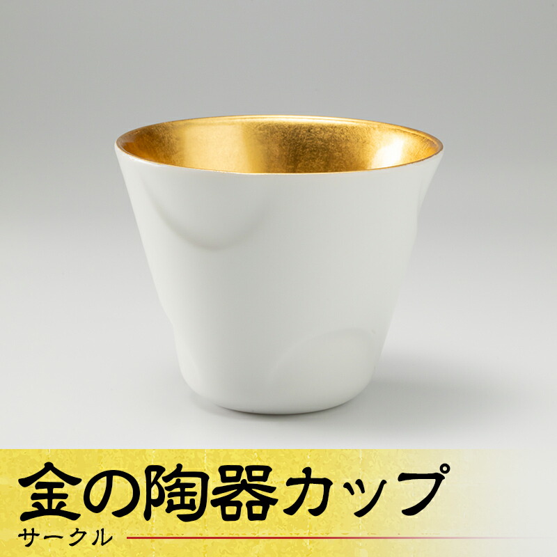 【ふるさと納税】金の陶器カップ サークル 工芸品 日本製 F6P-1967｜石川県加賀市